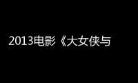 2013电影《大女侠与小郎中》在线观看免费高清完整版